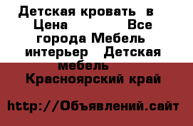 Детская кровать 3в1 › Цена ­ 18 000 - Все города Мебель, интерьер » Детская мебель   . Красноярский край